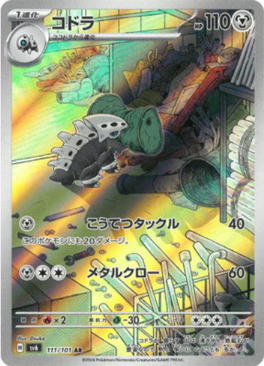 [SV6] コドラ可多拉【AR】{111/101}
