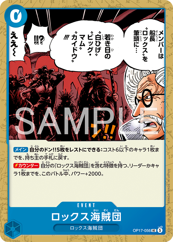 OP17-056 ロックス海賊団