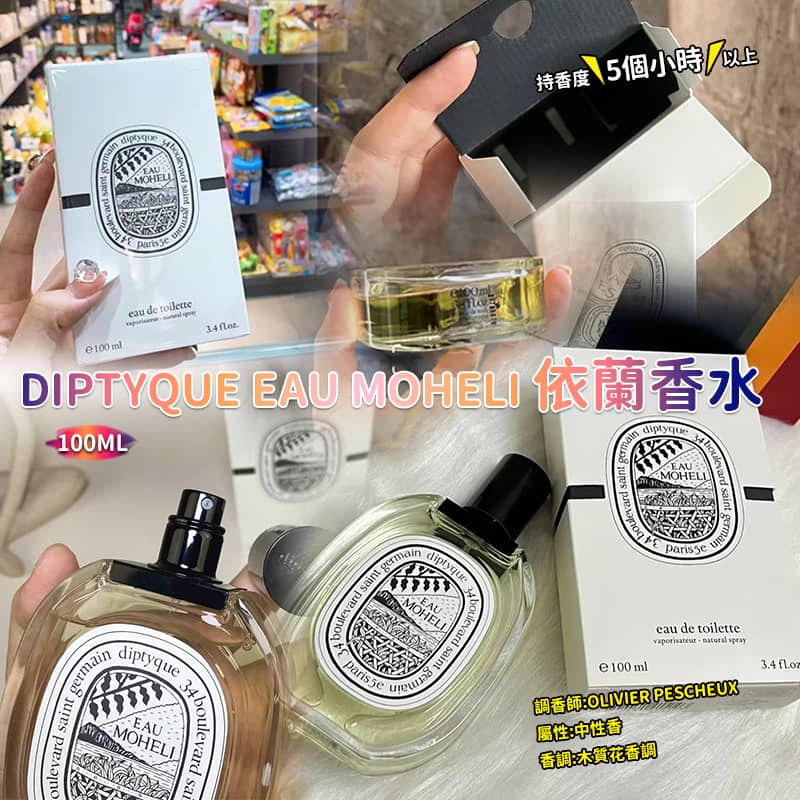  【預訂】DIPTYQUE Eau Moheli 依蘭香水 100ml