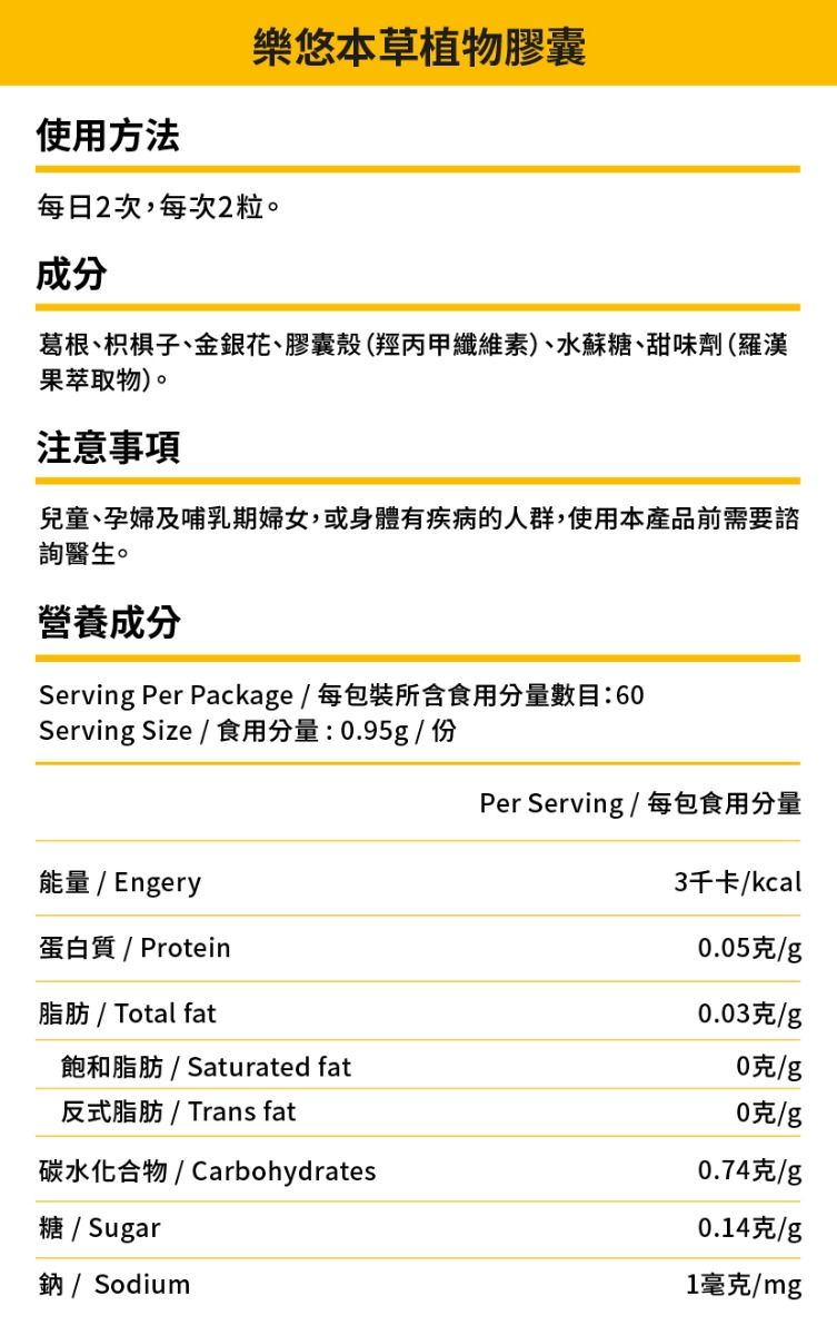 樂悠本草植物膠囊