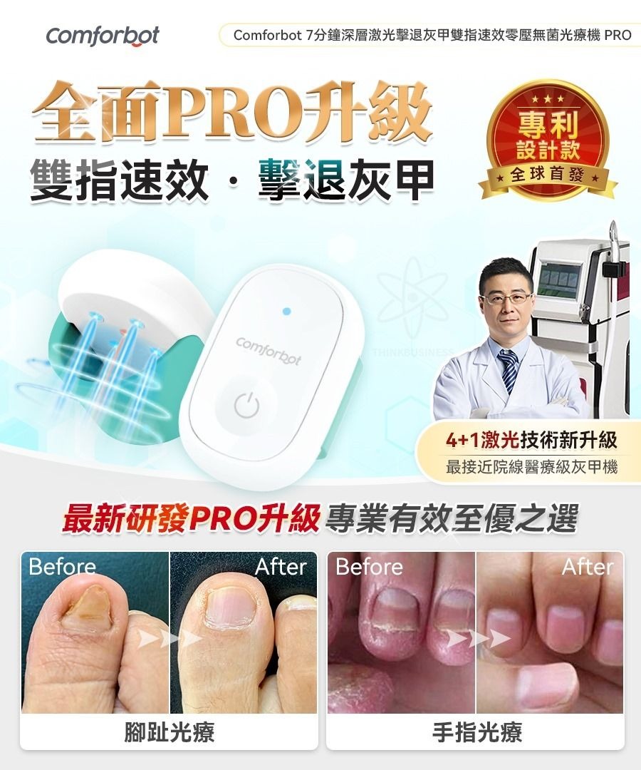 限時優惠包智能櫃 Comforbot 7分鐘深層激光擊退灰甲雙指速效零壓無菌光療機PRO