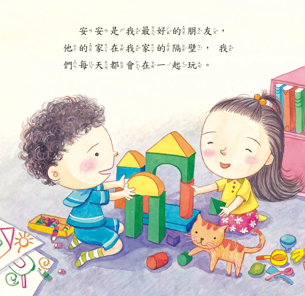 人類 幼兒成長教育繪本：哈囉！新朋友(附QR code)