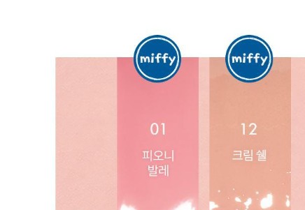 韓國 Miffy - rom&nd MIFFY 限定化妝品系列