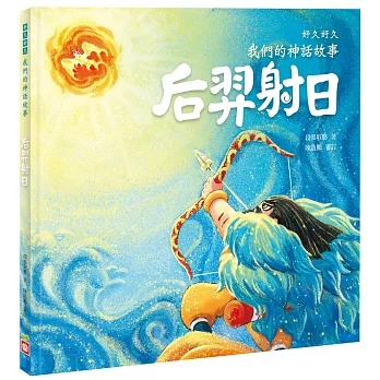 幼福 好久好久，我們的神話故事：后羿射日