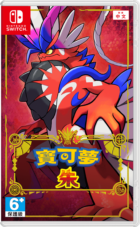 [現貨] [行版] NS 寶可夢 朱 中日英合版 Pokemon Scarlet 