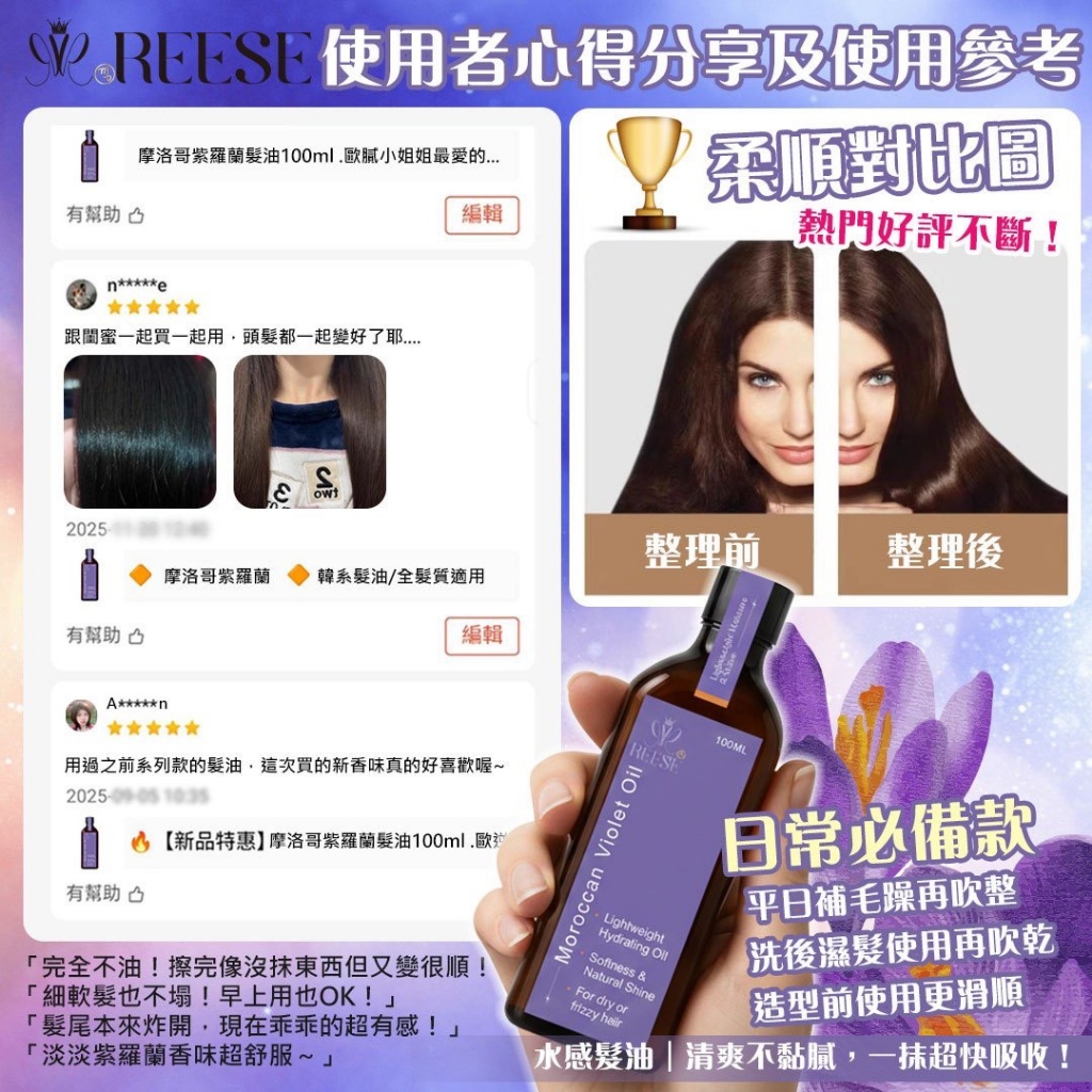 YW260233 - REESE 摩洛哥紫羅蘭髮油100ml