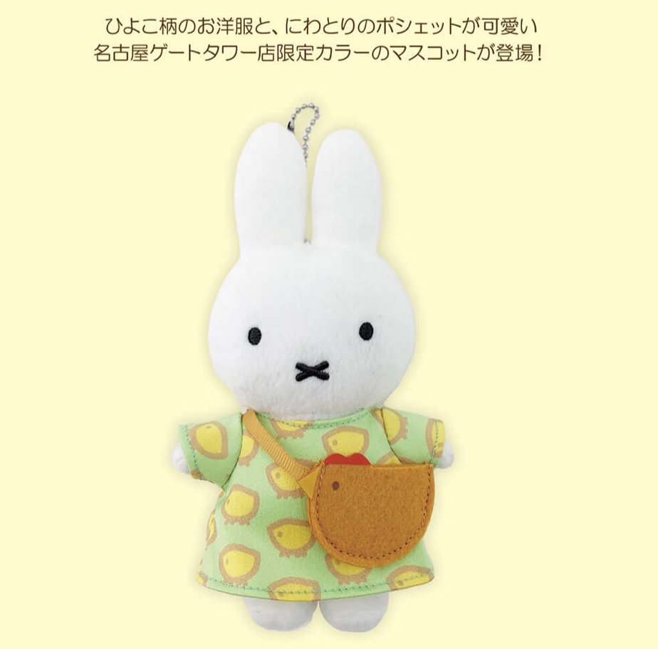 Miffy名古屋限定keychain