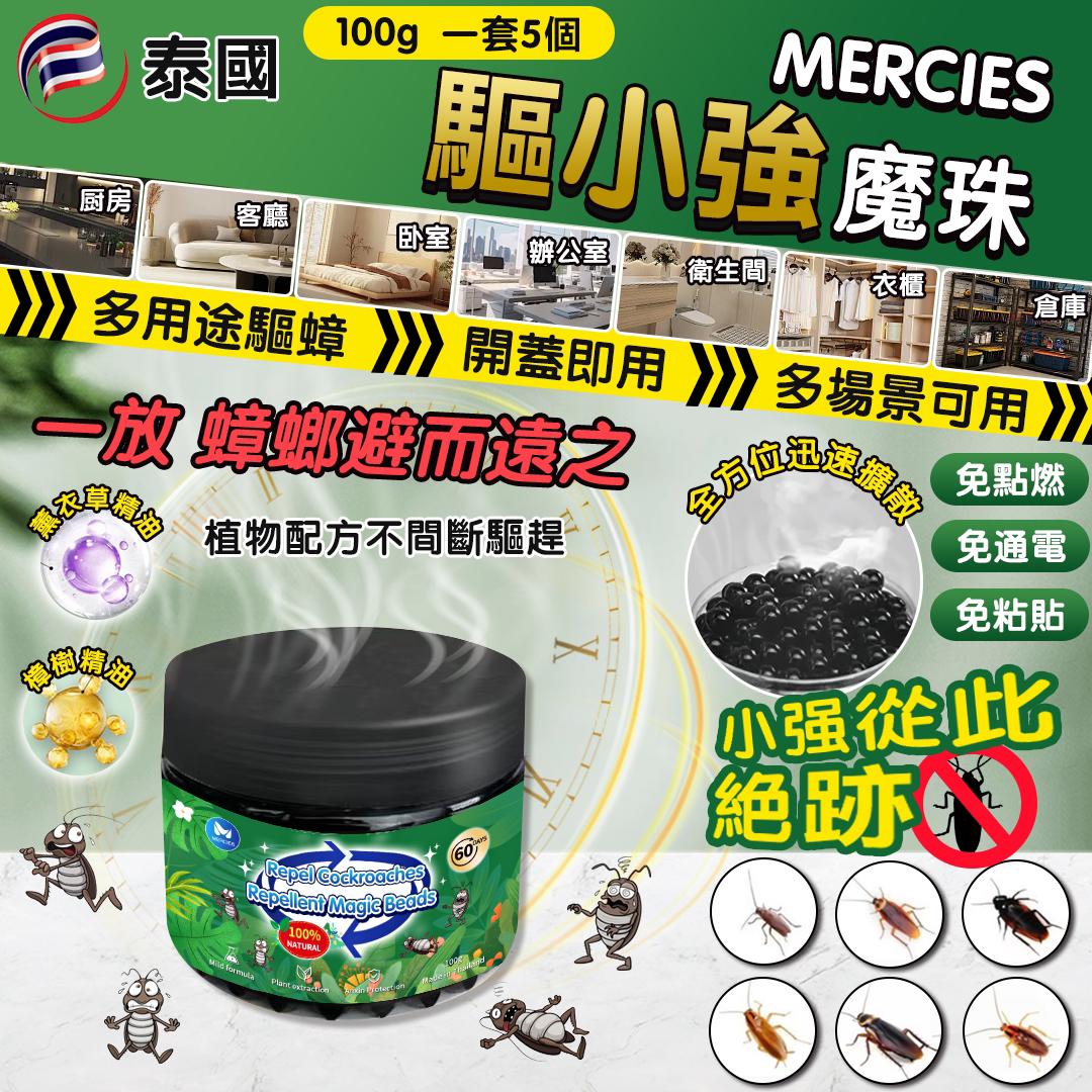 泰國 MERCIES 驅小強魔珠 100g (1套5個)-預計6月中到貨