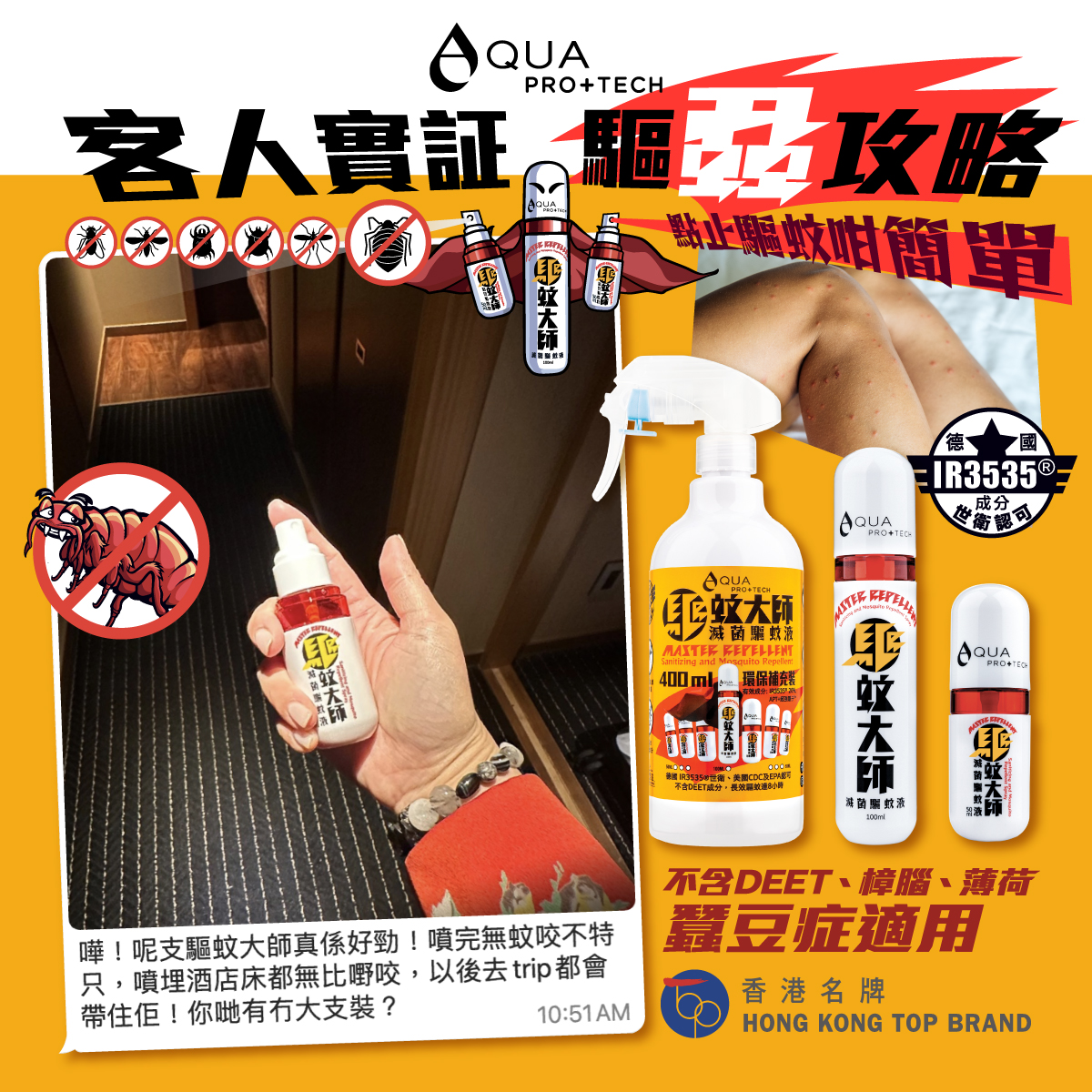 AQUA PRO+TECH 驅蚊大師消毒驅蚊噴霧 50ml