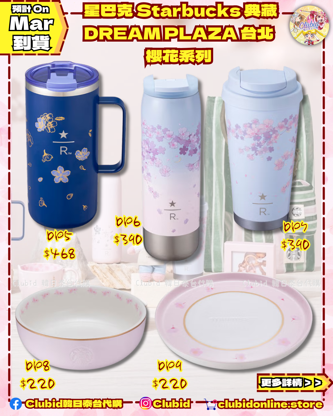《Pre-Order》台灣 星巴克 Starbucks 典藏 DREAM PLAZA 台北 櫻花系列