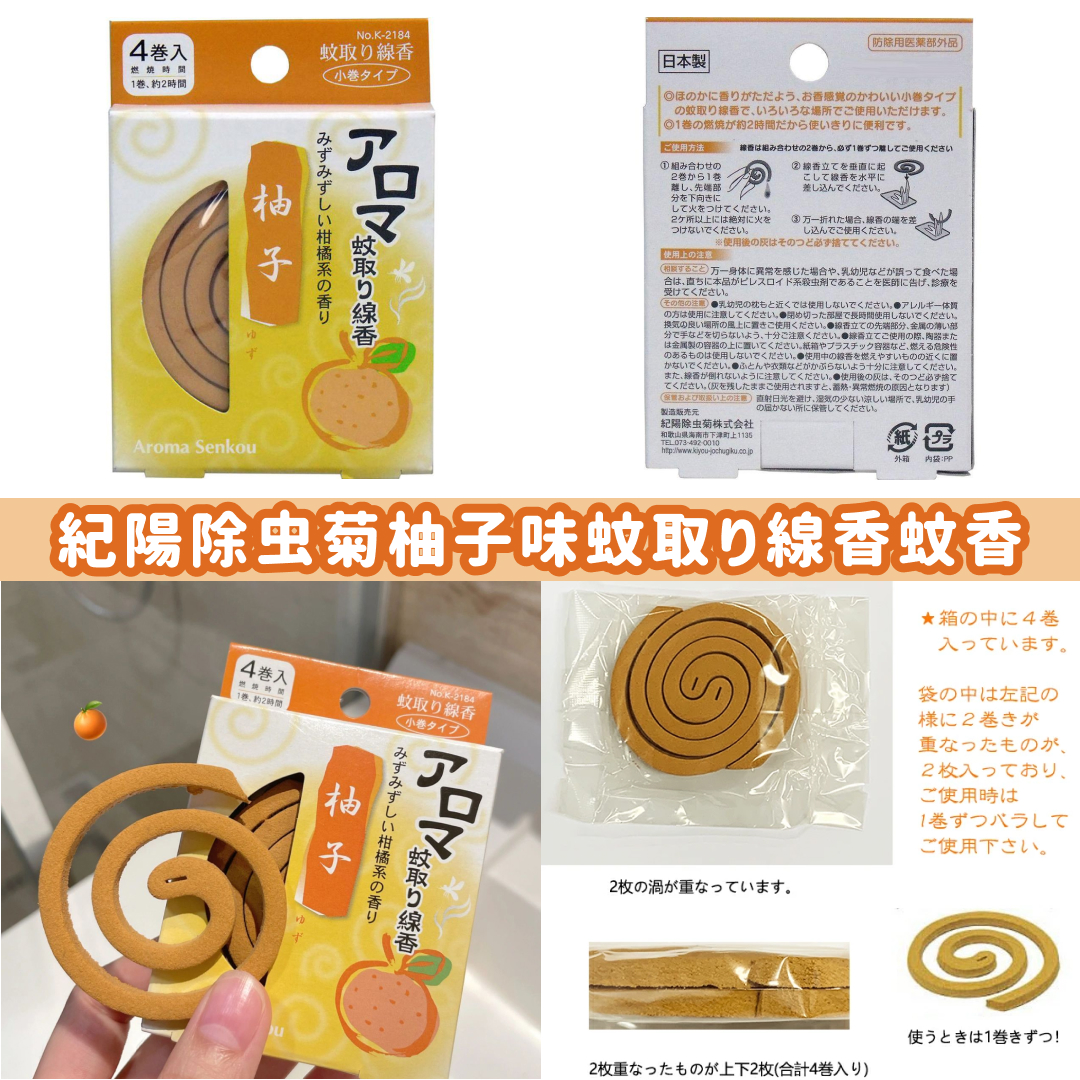 【日本製造 紀陽除虫菊柚子味蚊取り線香蚊香 (一盒4卷)】