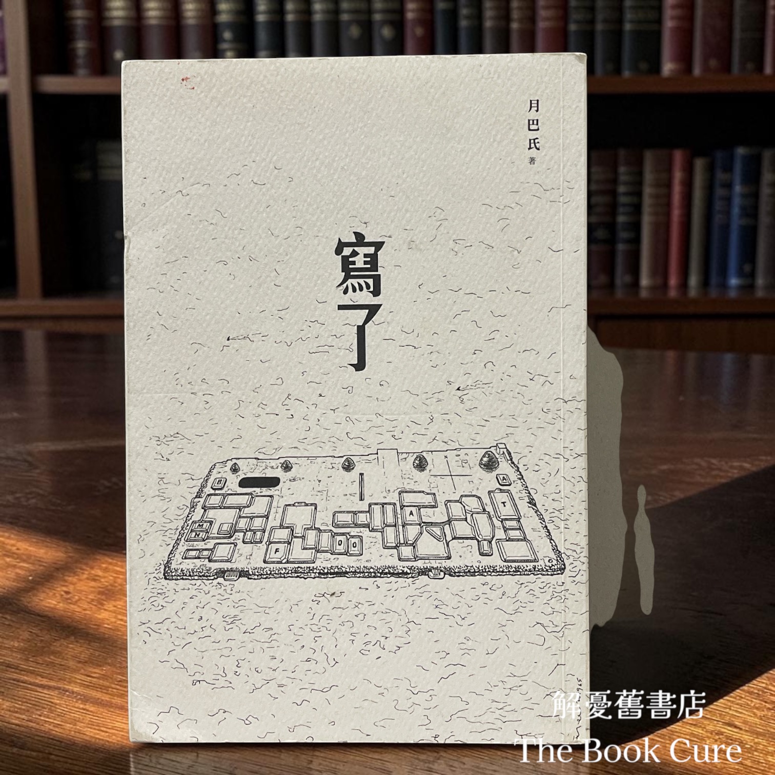 寫了 / 月巴氏 著