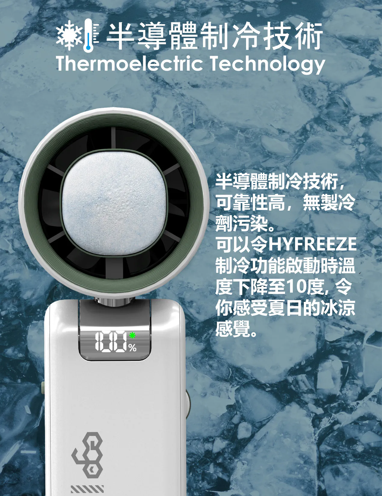香港行貨 一年保養 ego - HyFreeze 半導體制冷風扇 冰敷手持高速風扇 18小時長氣 / 半導體制冷10度 / LED顯示 / 靜音 / 180度角度調較 HF1