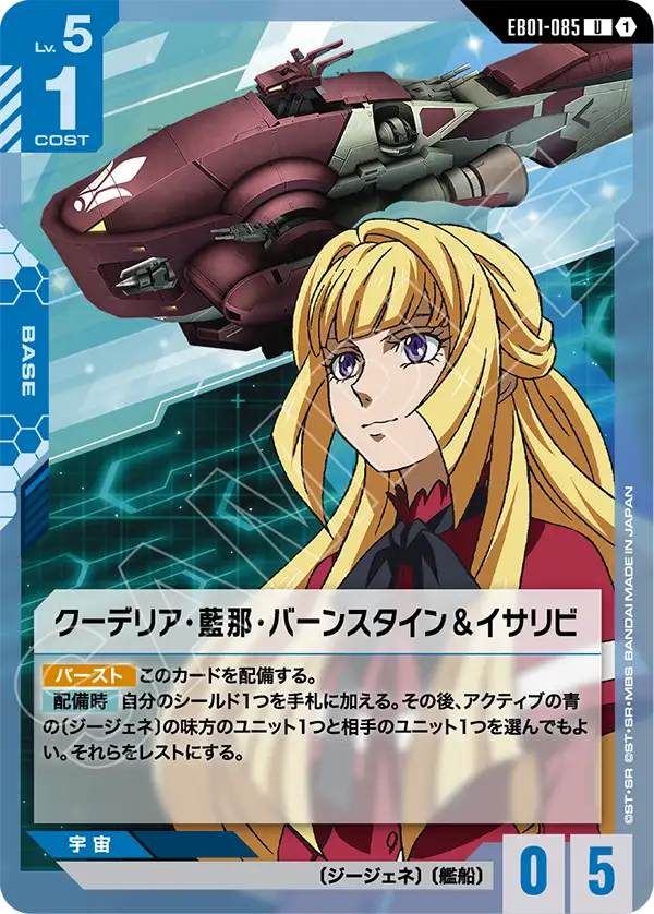EB01-085 庫德莉雅・藍那・伯恩斯坦＆漁火 U