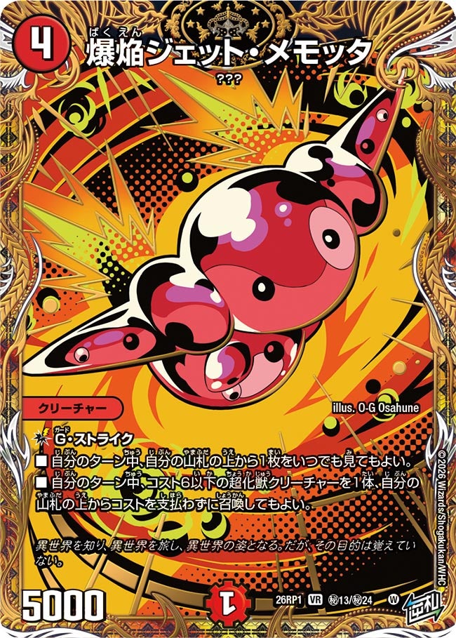 爆焔ジェット・メモッタ(DM26RP1 ㊙13/㊙24)