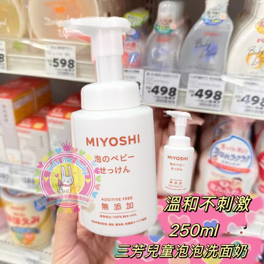  日本 三芳 兒童洗面/沐浴泡泡 250ML (最新版) (新包裝）