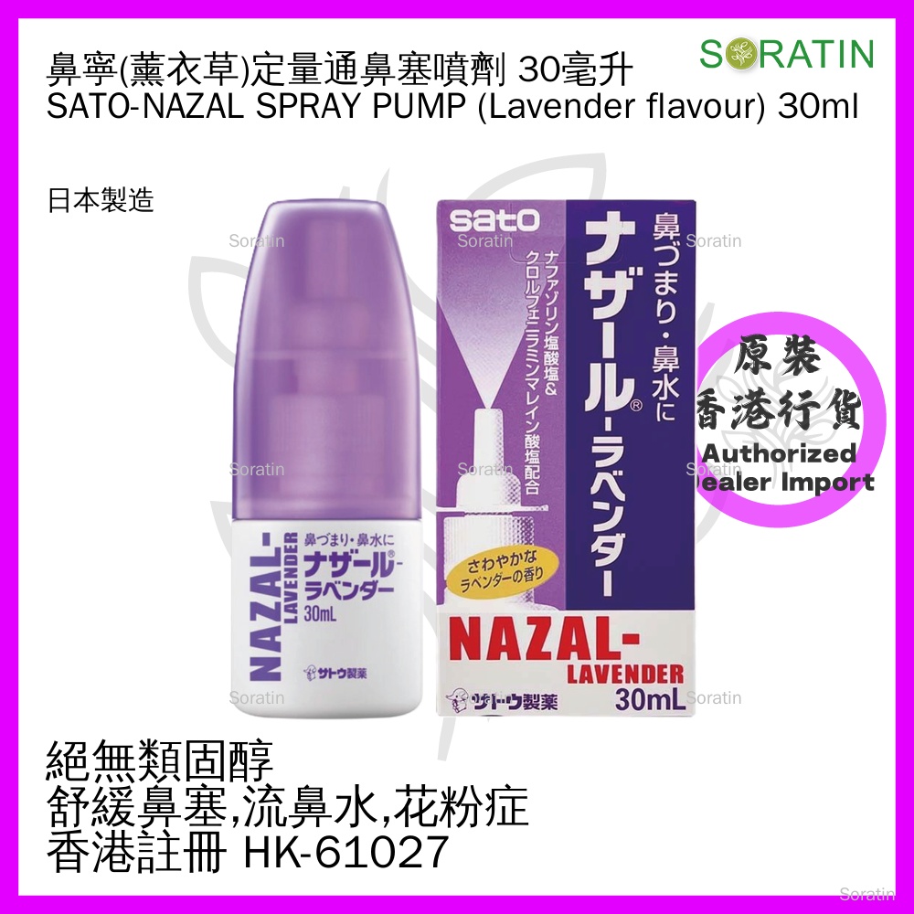 佐藤 NAZAL 鼻寧 薰衣草味 通鼻塞噴劑 30ml (香港行貨)【定量噴裝】SATO - NAZAL LANVENDER Spray Pump 30ml (Authorized dealer import)