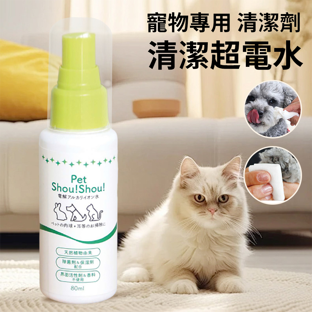 寵物電解水清潔劑 清潔噴霧 超電水清潔劑 貓貓 狗狗 清潔除菌 80ml [平行進口] HK2721