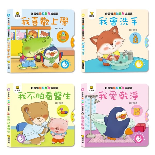 球球館 好習慣推拉翻轉遊戲書 (全套共4冊)