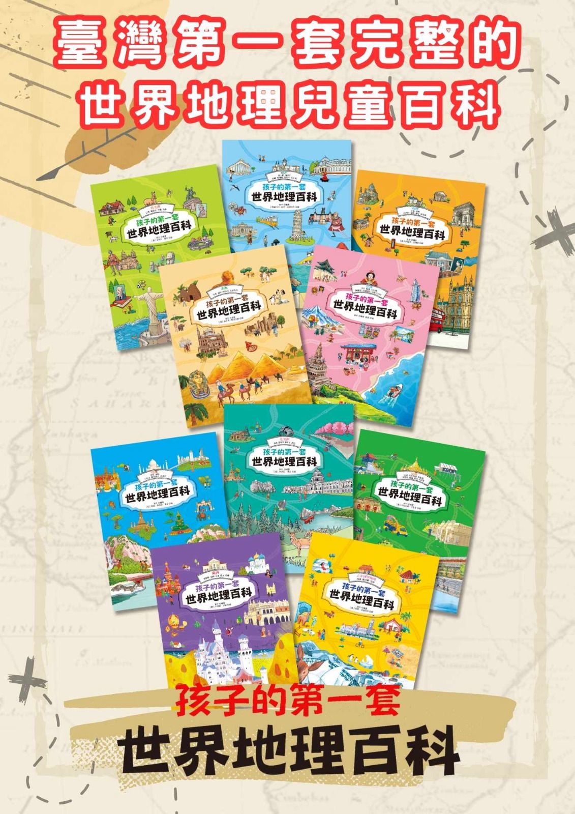 南門 孩子的第一套世界地理百科 10+1本+1地圖