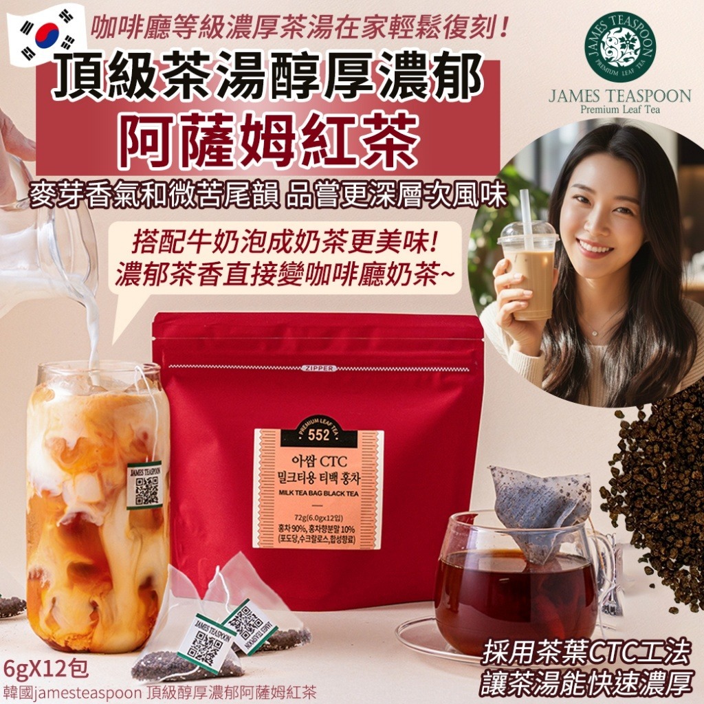 【預訂】韓國 Jamesteaspoon 頂級醇厚濃郁阿薩姆紅茶 (1袋12包)