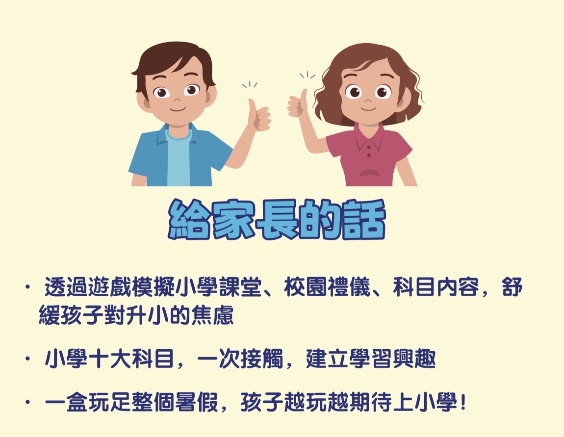 (T0064)升小全接觸遊戲套裝Get Ready for Primary Game Set