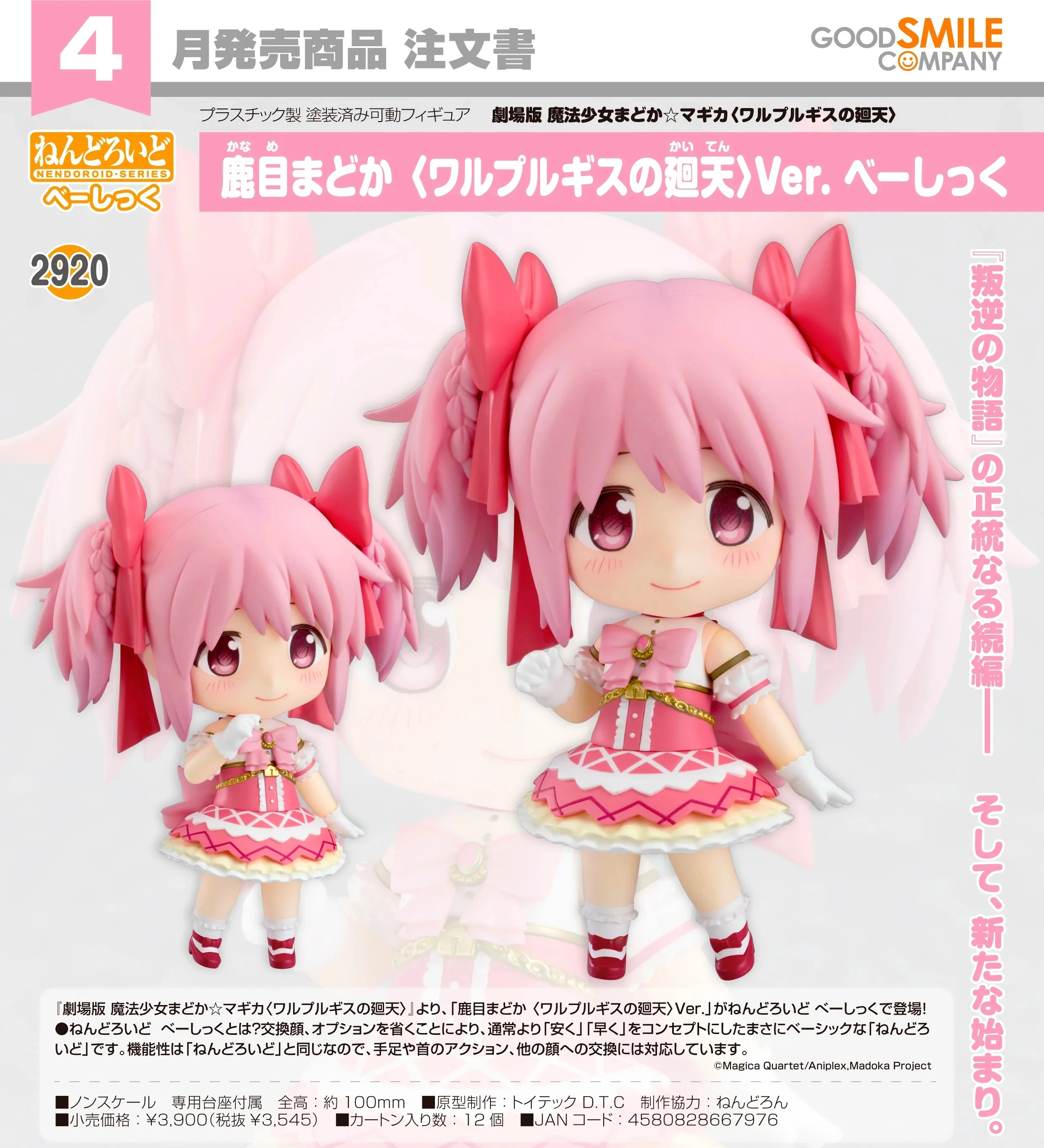 🧲預訂26年4月：Good Smile Nendoroid 黏土人 No.2920《劇場版 魔法少女小圓》鹿目圓 (瓦爾普吉斯的迴天 ) Ver. Basic 可動figure 