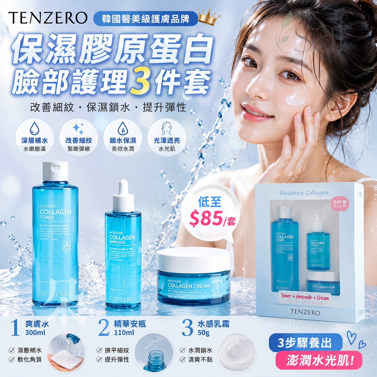 ＜限時預購＞保濕膠原蛋白臉部護理套裝(1套3件) TW260714S02 《18/7截單，預計9月中旬到港》
