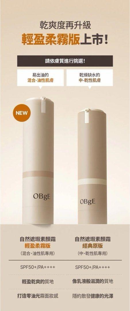 OBgE天然遮瑕乳液 50g +迷你 10ml/套