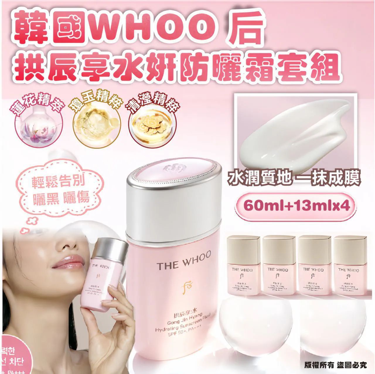 韓國 WHOO 后 拱辰享水妍防曬霜套組(60ml+13ml*4)