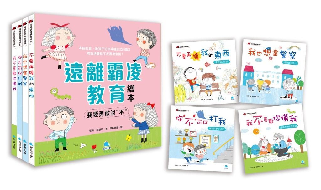 京采 遠離霸凌教育繪本-我要勇敢說〝不〞套書(全4冊)