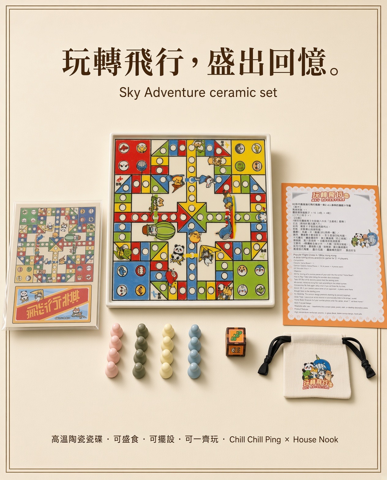 「玩轉飛行」陶瓷飛行棋