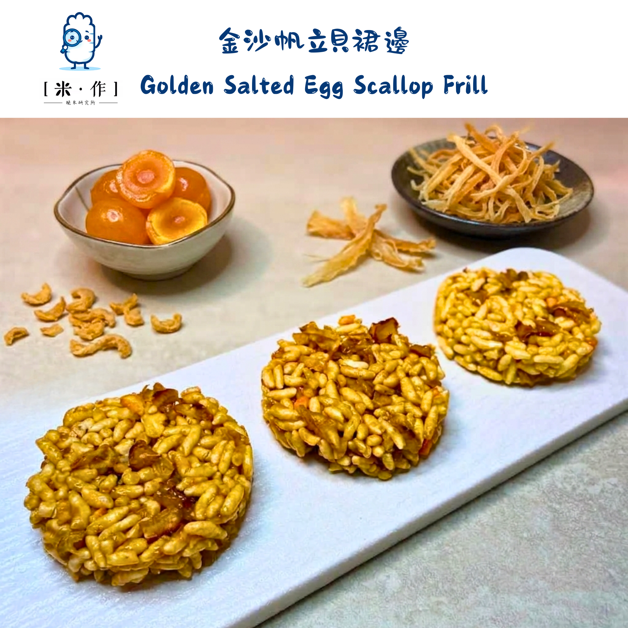 [米 · 作] 金沙帆立貝裙邊