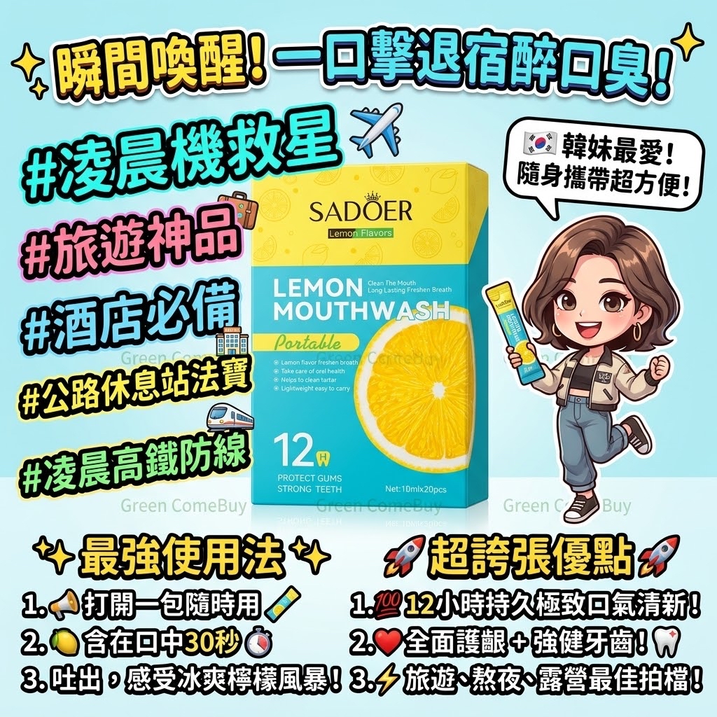 SADOER 便攜檸檬漱口水