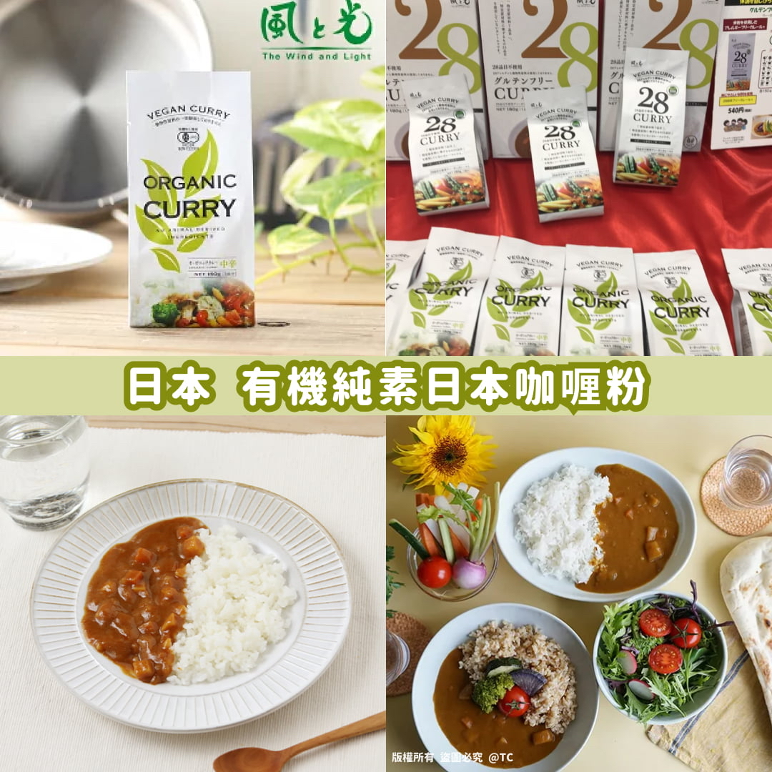 日本🇯🇵直送@限時預購🔛有機純素日本咖喱粉 150g】