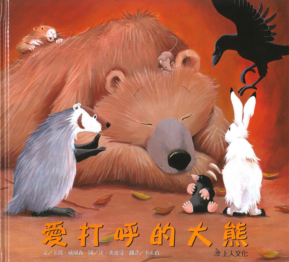 上人 愛打呼的大熊