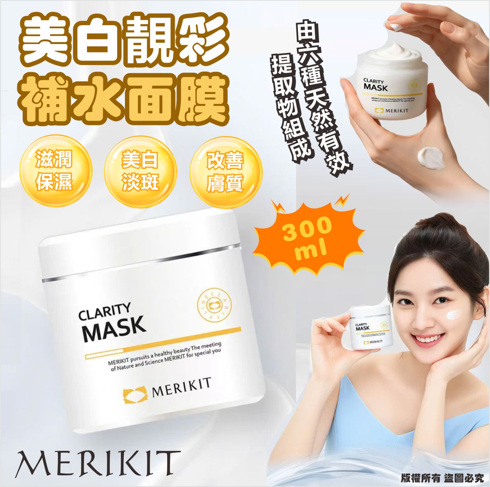 韓國 MERIKIT 美白靚彩補水面膜 300ml-預計7月初到貨