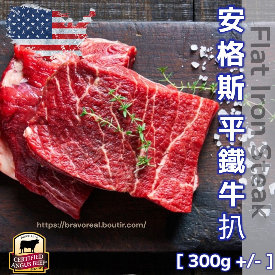 美國。CAB。黑安格斯。平鐵牛扒 Flat Iron [ 300g+/-]