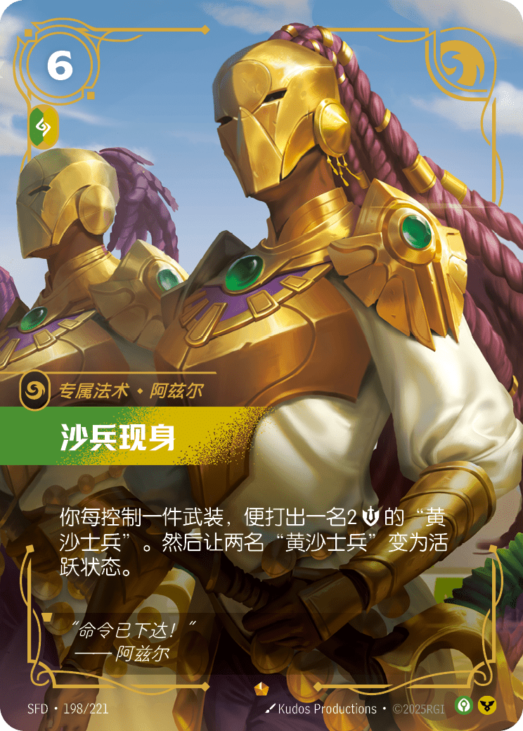 沙兵現身 SFD·198/221