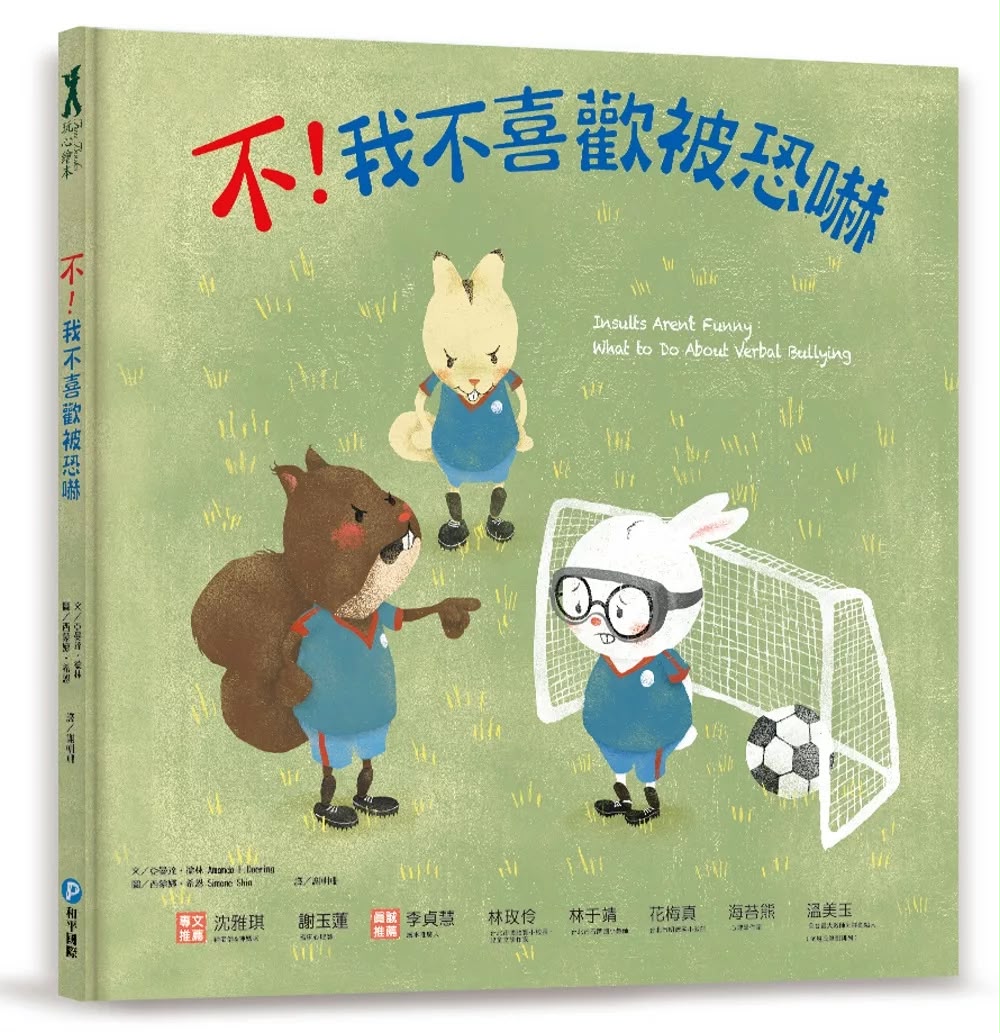 和平 不！我不喜歡被恐嚇