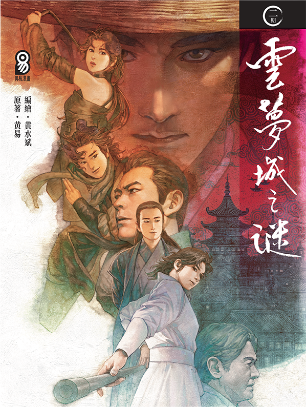 包郵＊漫畫《雲夢城之謎》－第2期