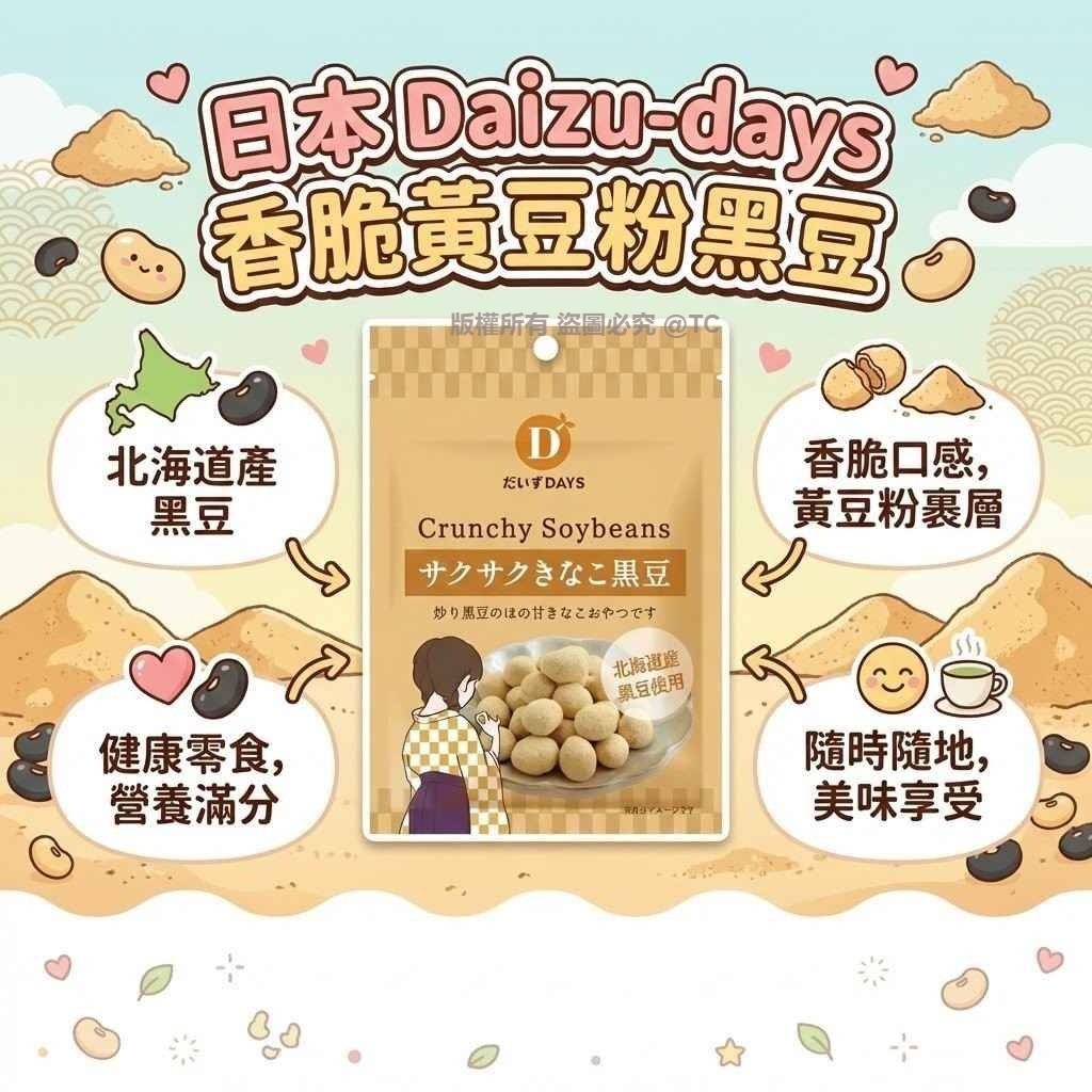 Daizu-days 香脆黃豆粉黑豆 35g - 04260082