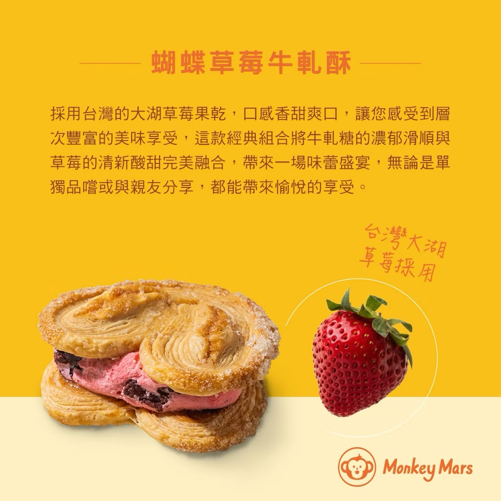 台灣🇹🇼火星猴子蝴蝶牛軋酥禮盒（1盒8入）