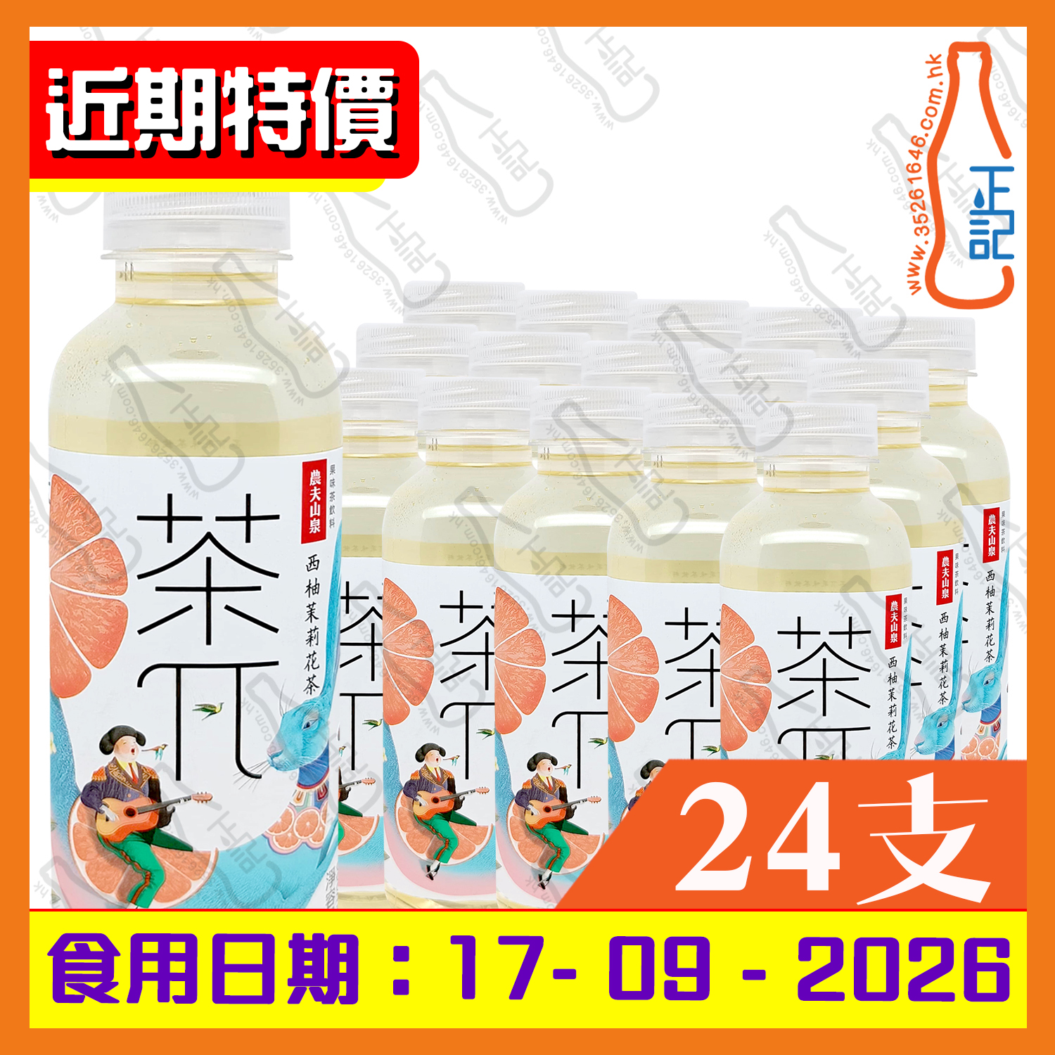 (近期特價) 農夫山泉 茶兀 西柚茉莉花茶 500ml x 15支 /箱
