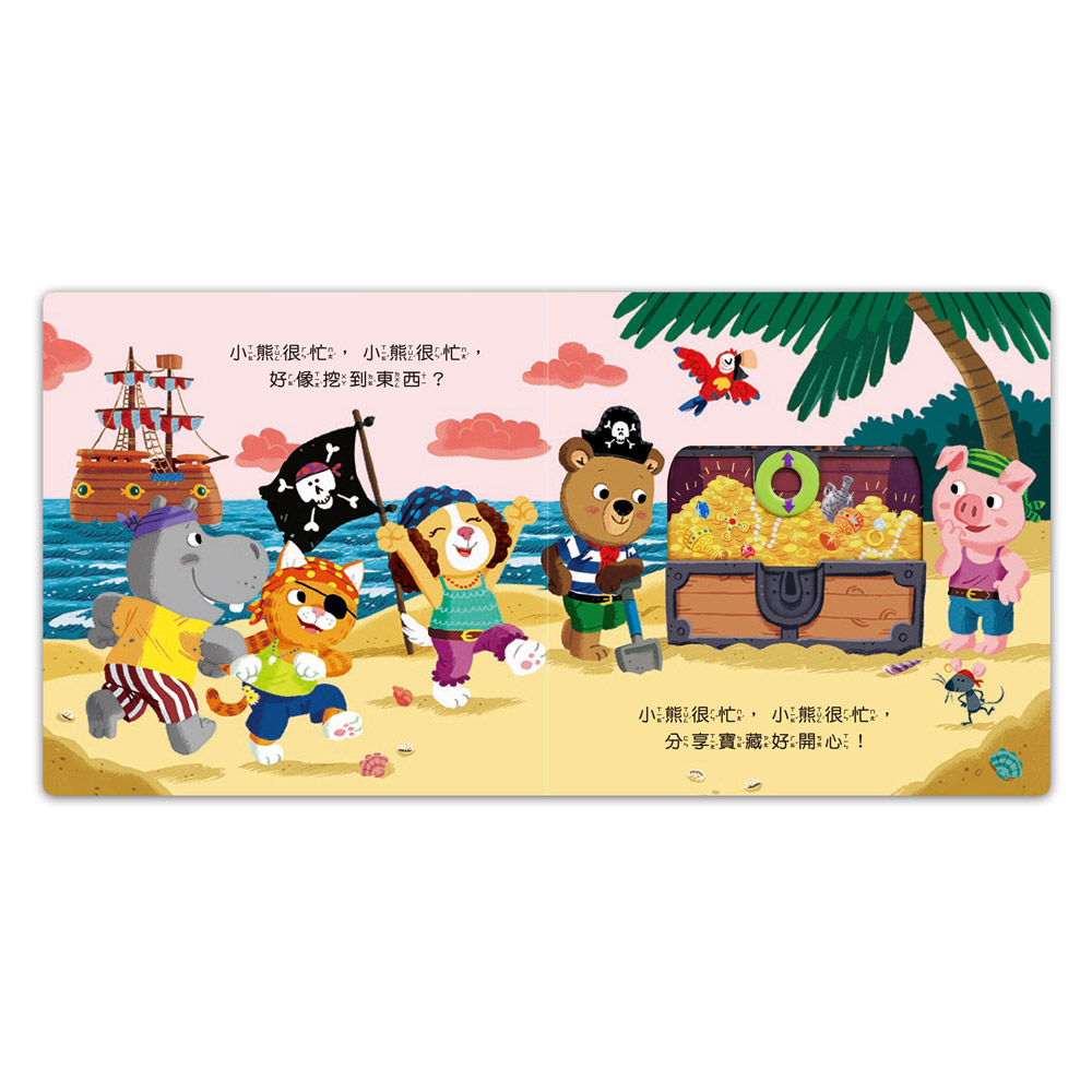 忙碌的小熊-海盜尋寶記