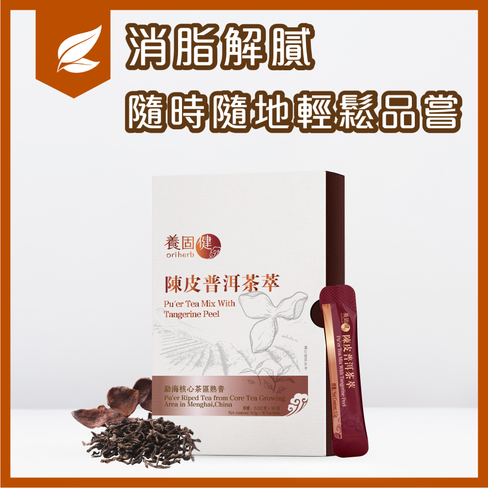 陳皮普洱茶萃 所屬品牌：養固健