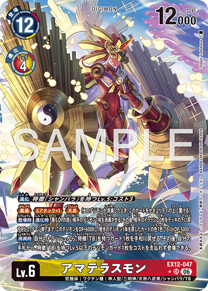 EX12-047P1アマテラスモン (異畫)
