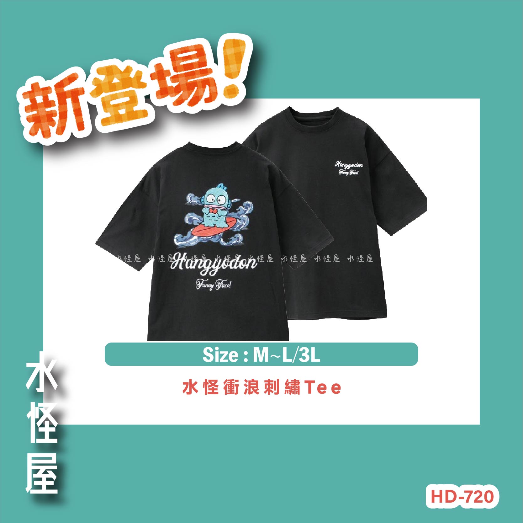 (預購 Pre Order) 水怪衝浪刺繡Tee 日版