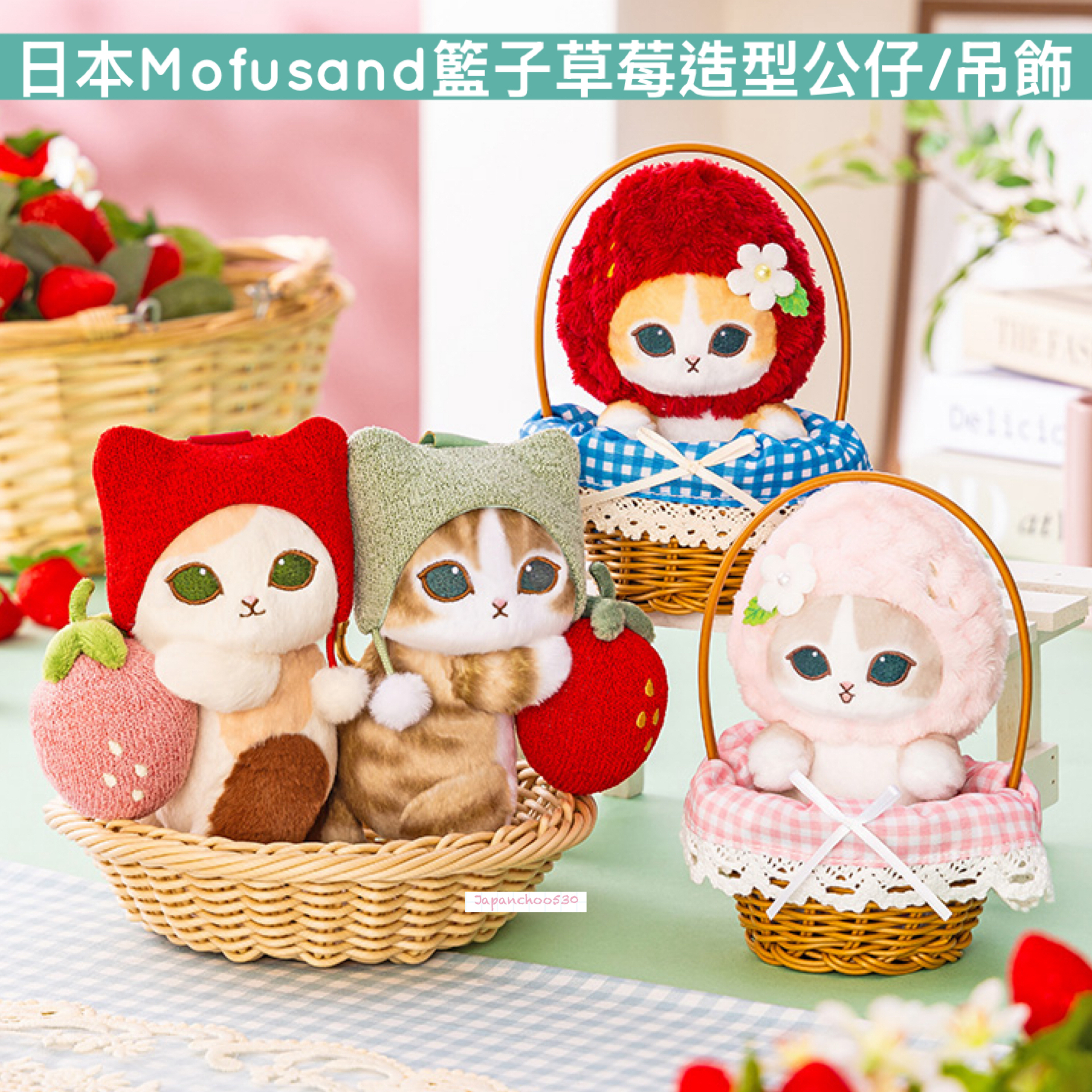 日本預訂📍日本Mofusand籃子草莓造型公仔/吊飾 24/4日本開售