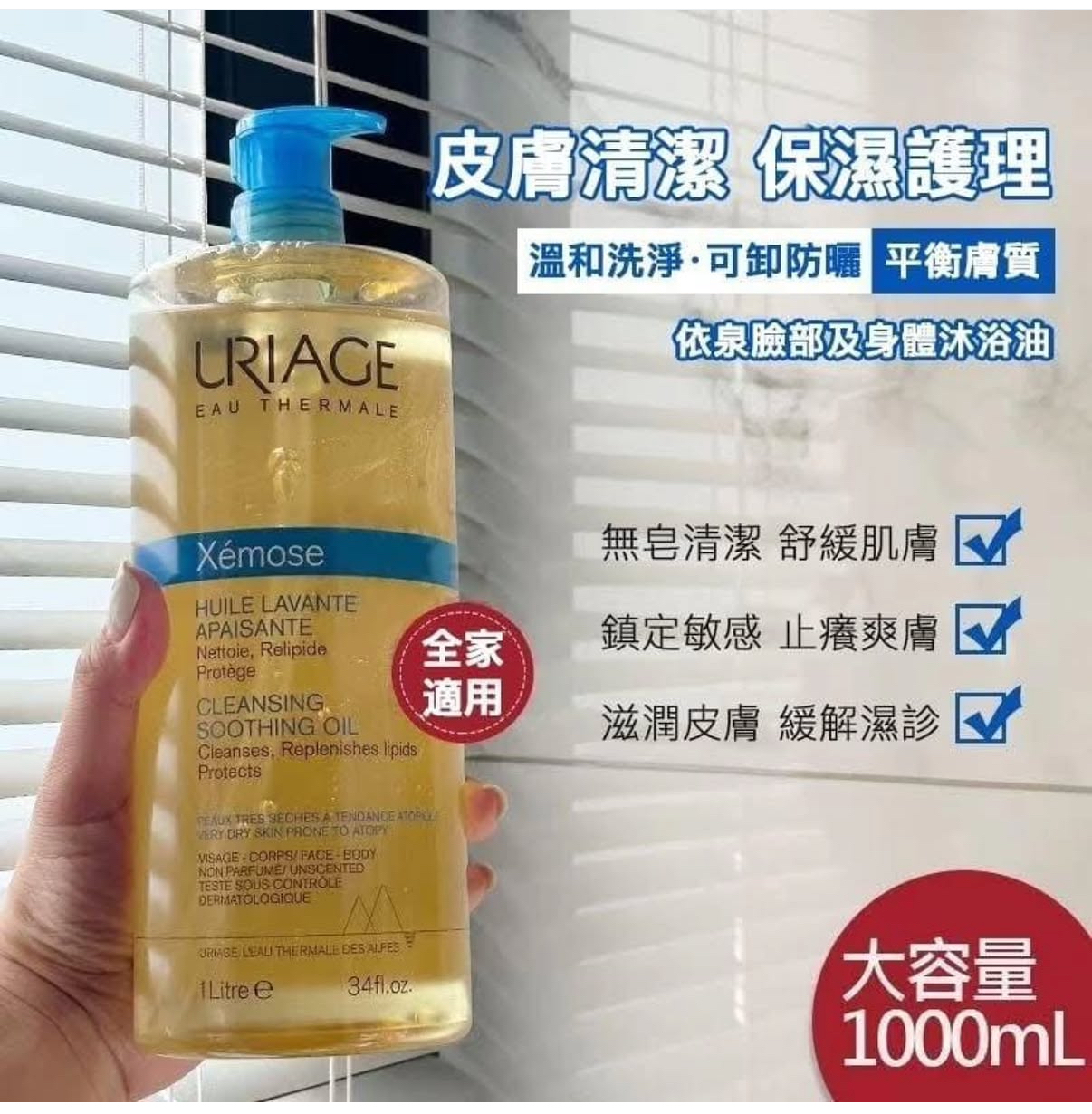 現貨少量現貨 法國 依泉 URIAGE 舒慕適神經先胺滋潤沐浴油1000ML